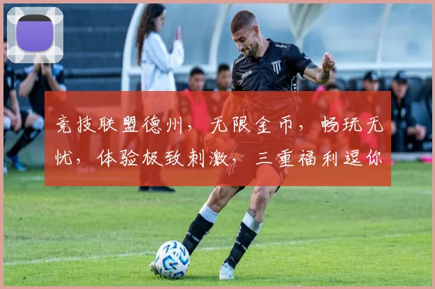 竞技联盟德州，无限金币，畅玩无忧，体验极致刺激，三重福利逗你玩
