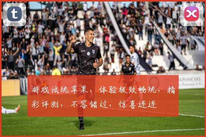 游戏试玩苹果，体验极致畅玩，精彩评测，不容错过，惊喜连连