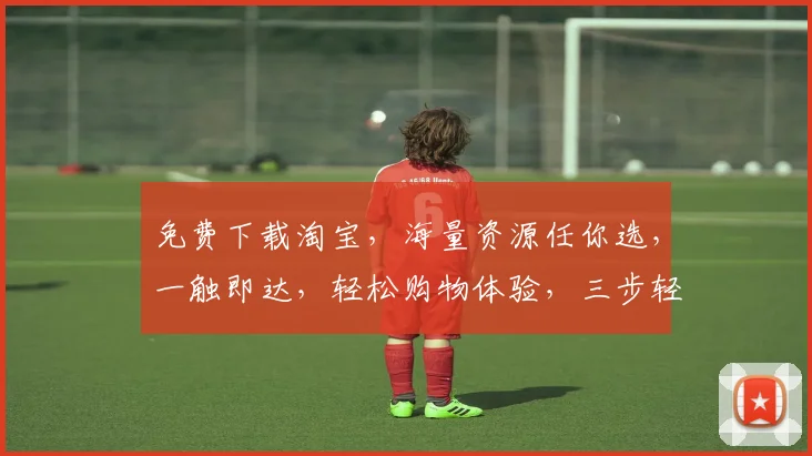 免费下载淘宝，海量资源任你选，一触即达，轻松购物体验，三步轻松实现