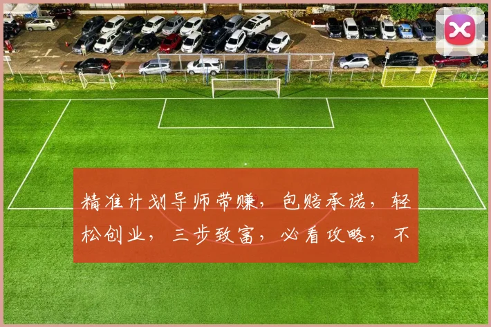 精准计划导师带赚，包赔承诺，轻松创业，三步致富，必看攻略，不容错过